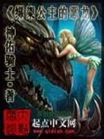 绑架公主的恶龙
