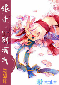 娘子，别淘气
