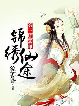 锦绣仙途,第一炼器师