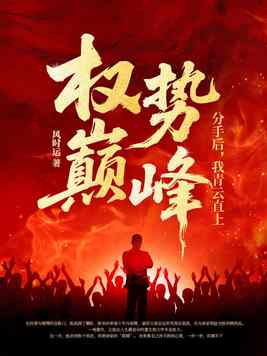 权势巅峰:分手后,我青云直上