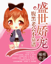 盛世娇宠:腹黑老公不靠谱