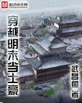 穿越明末当土豪
