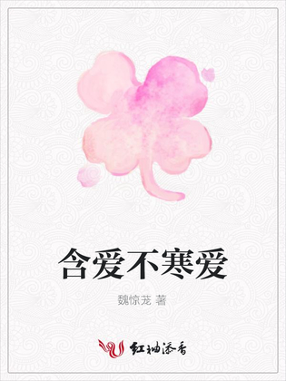 含爱不寒爱