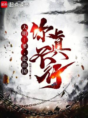 大明：爹，论治国，你真不