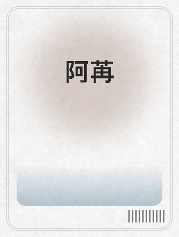 阿苒