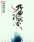 九曲玲珑心