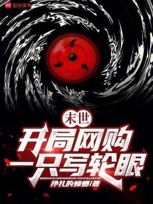 末世：开局网购一只写轮