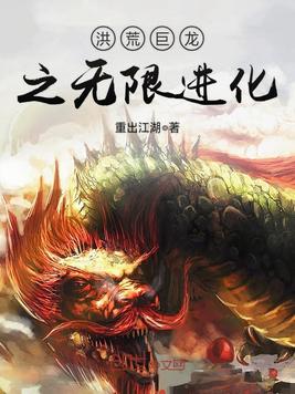 洪荒巨龙之无限进化