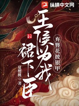弃簪花，披银甲，王侯为我裙下臣！