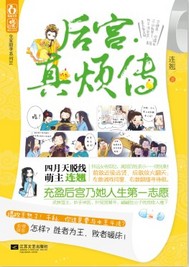 后宫•真烦传