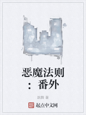 恶魔法则:番外
