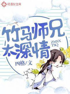 竹马师兄太深情