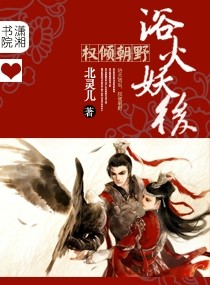 浴火妖后，权倾朝野
