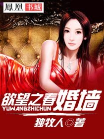 欲望之春:婚墙