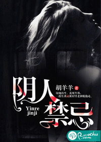 阴人禁