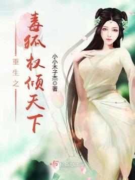 重生之毒狐权倾天下