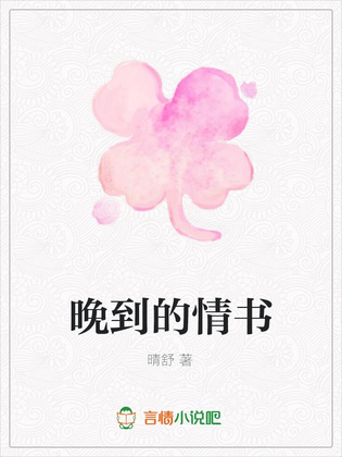 晚到的情书