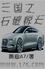混的岁月