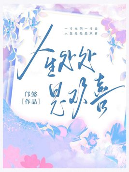 人生处处是欢喜