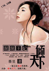 混混王妃倾天下