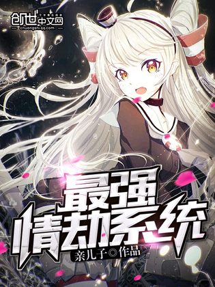 最强情劫系统