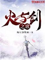 火与剑之