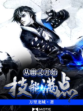 从幽灵开始技能满点