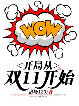 开局从双11开始