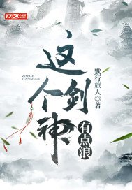 这个剑神有点浪