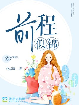 前程似锦