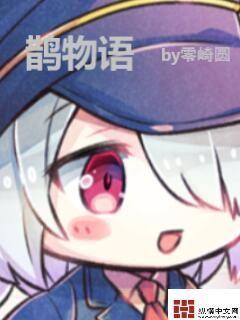 鹊物语