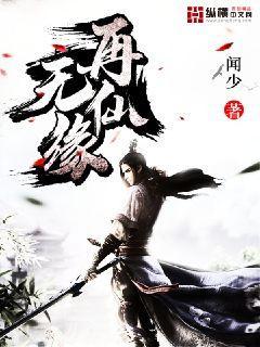再无仙缘