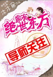 家有绝世东方