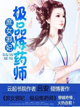 庶女邪妃：极品炼药师