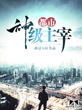 都市神级主宰