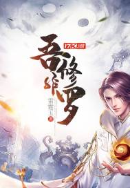 吾非修罗