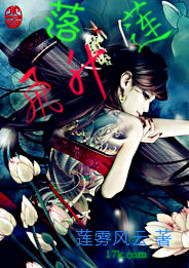 落莲飞升