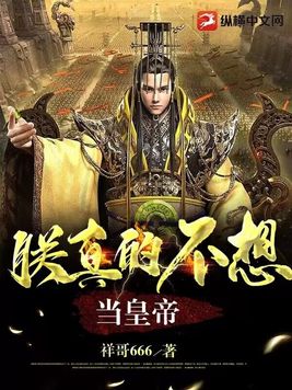 朕真的不想当皇帝