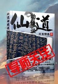 仙道劫缘录