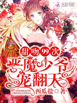 甜吻99次:恶魔少爷宠翻天