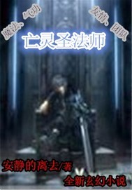 亡灵圣法师