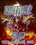 钢铁纪