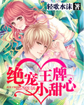 绝宠王牌小甜心