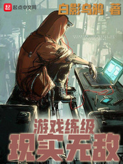 游戏练级现实无