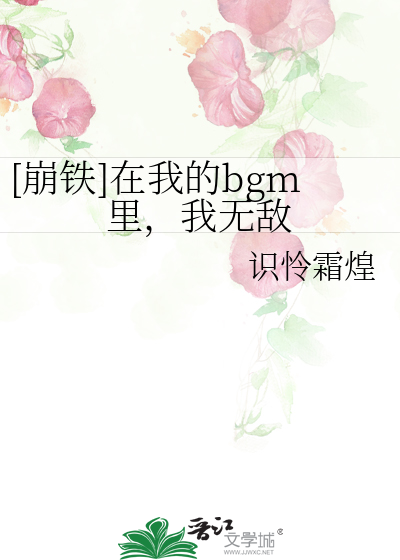 [崩铁]在我的bgm里，我无