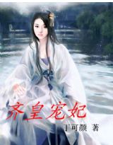 齐皇宠妃