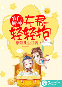 农门厨神:夫君,轻轻抱