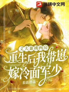 丈夫兼祧两房！重生后我带崽嫁冷面军少
