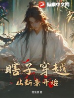瞎子穿越!从断亲开始!