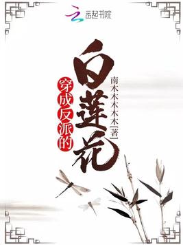 穿成反派的白莲花